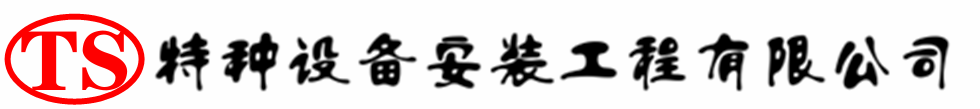 朗县压力容器安装公司_朗县压力管道安装_朗县储气罐安装告知厂家